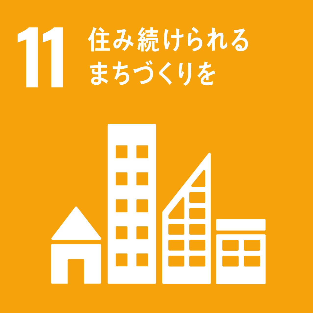 目標11　住み続けられるまちづくりを